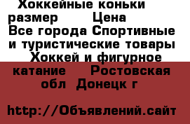 Хоккейные коньки CCM размер 30. › Цена ­ 1 000 - Все города Спортивные и туристические товары » Хоккей и фигурное катание   . Ростовская обл.,Донецк г.